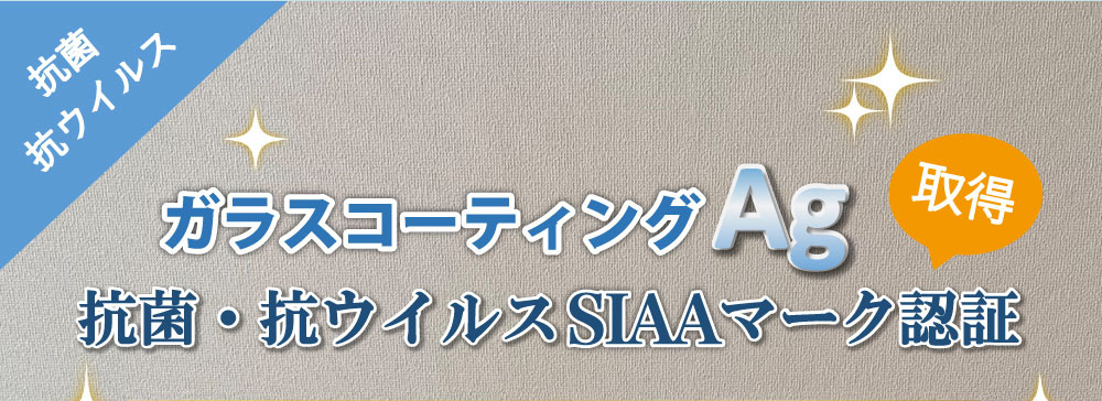 フローリングを保護する効果だけじゃない！ガラスコーティングAg